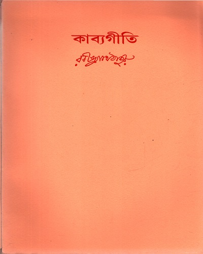 কাব্যগীতি