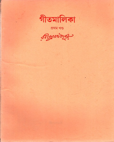 গীতমালিকা (প্রথম খণ্ড)