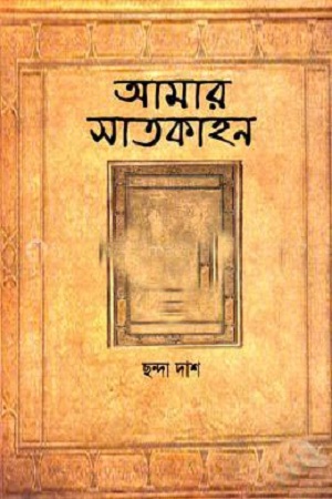 আমার সাতকাহন