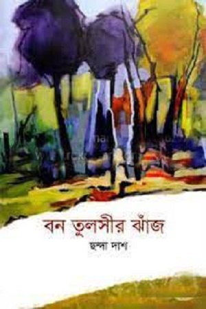বন তুলসীর ঝাঁজ