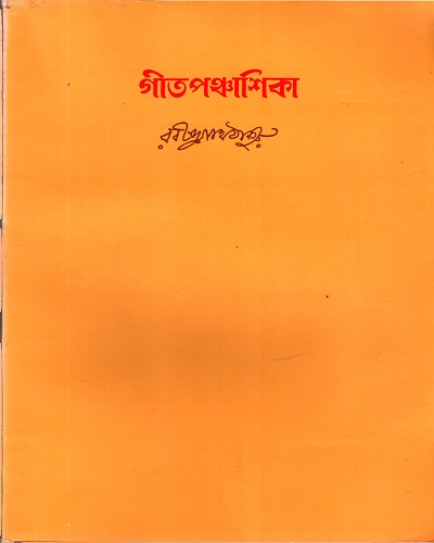 গীতপঞ্চাশিকা