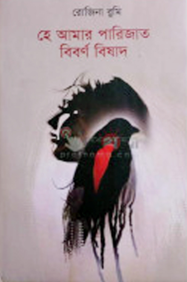 হে আমার পারিজাত বিবর্ণ বিষাদ