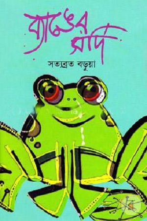 ব্যাঙের সর্দি