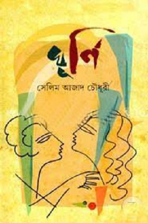 ঘূর্ণি