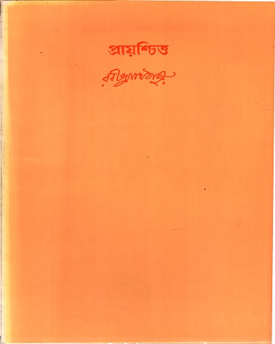 প্রায়শ্চিত্ত