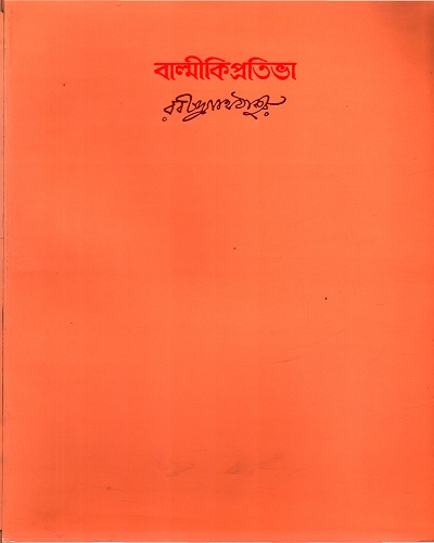 বাল্মীকিপ্রতিভা