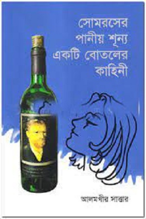 সোমরসের পানীয় শূন্য একটি বোতলের কাহিনী