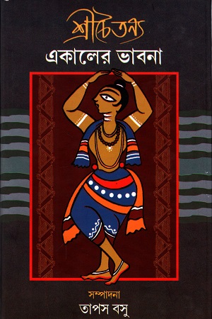 শ্রীচৈতন্য: একালের ভাবনা