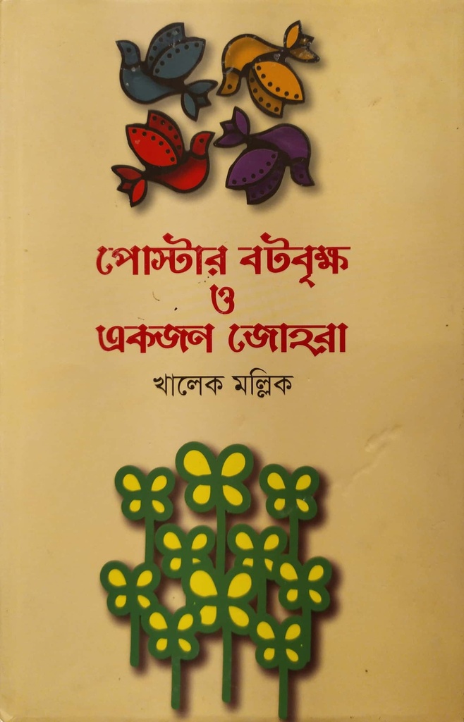 পোস্টার বটবৃক্ষ ও একজন জোহরা