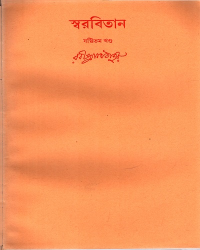 স্বরবিতান (ষষ্টিতম খণ্ড)