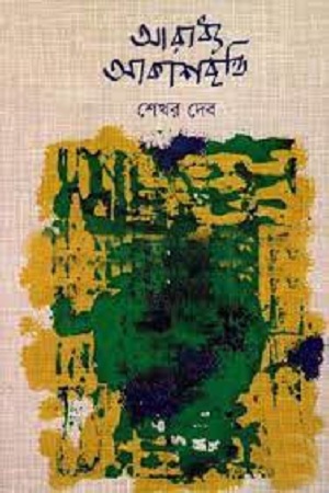 আরাধ্য আকাশবৃত্তি