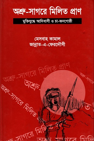 অশ্রু-সাগরে মিলিত প্রাণ