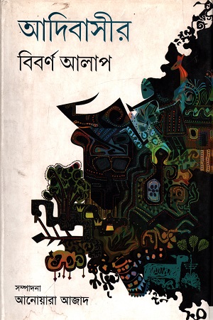 আদিবাসীর আলাপ