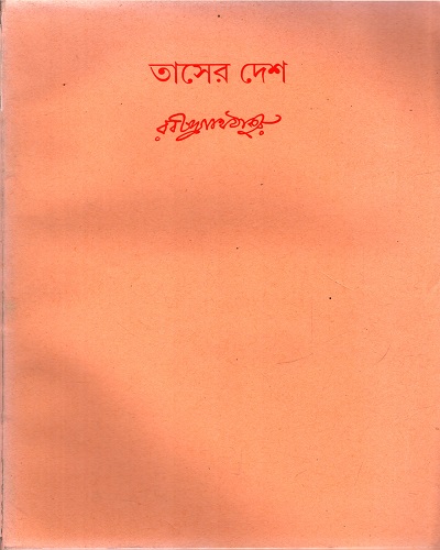 তাসের দেশ