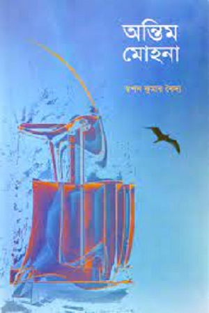 অন্তিম মোহনা