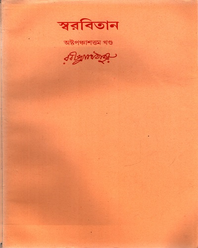 স্বরবিতান (অষ্টপঞ্চাশত্তম খণ্ড)