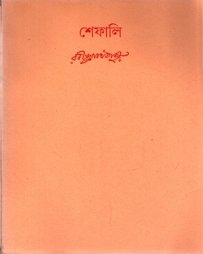 শেফালি