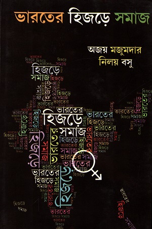 ভারতের হিজড়ে সমাজ