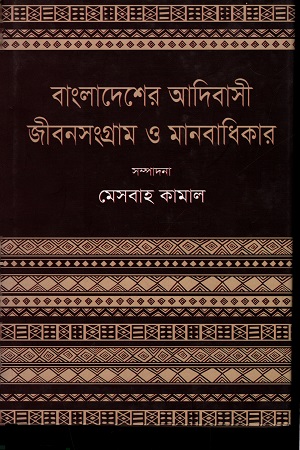 বাংলাদেশের আদিবাসী জীবনসংগ্রাম ও মানবাধিকার