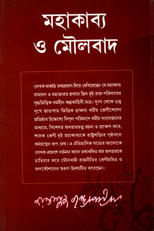 মহাকাব্য ও মৌলবাদ