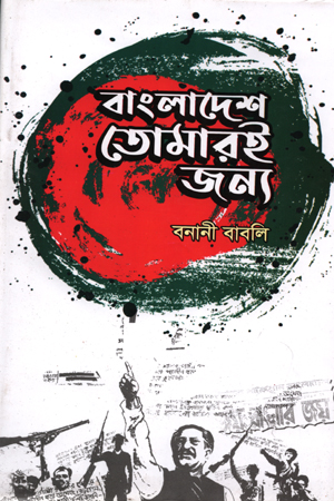 বাংলাদেশ তোমারই জন্য