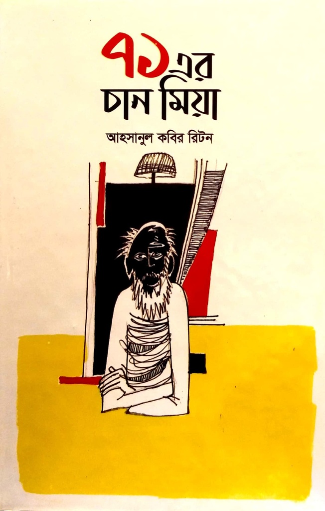 ৭১এর চান মিয়া