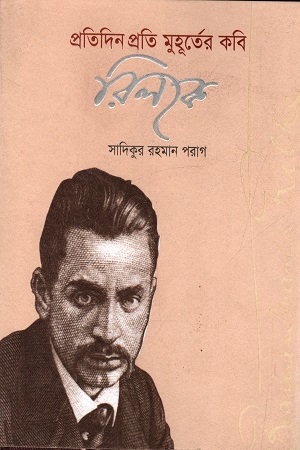 প্রতিদিন প্রতি মুহূর্তের কবি : রিলকে