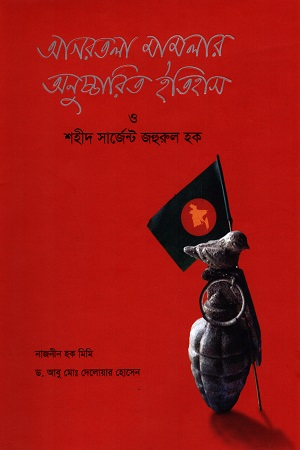 আগরতলা মামলার অনুচ্চারিত ইতিহাস ও শহীদ সার্জেন্ট জহুরুল হক