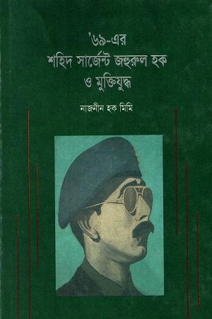 '৬৯-এর শহিদ সার্জেন্ট জহুরুল হক ও মুক্তিযুদ্ধ