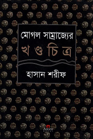 মোগল সাম্রাজ্যের খন্ডচিত্র