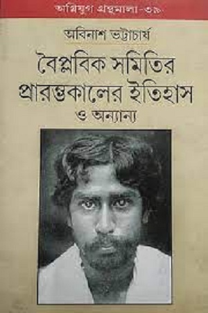 বৈপ্লবিক সমিতির প্রারম্ভকালের ইতিহাস ও অন্যান্য