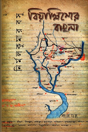 বিয়াল্লিসেরে বাংলা