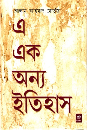 এ এক অন্য ইতিহাস