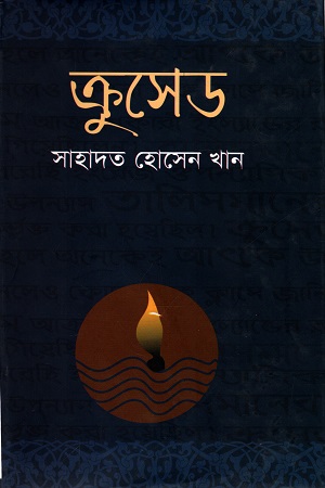 ক্রুসেড