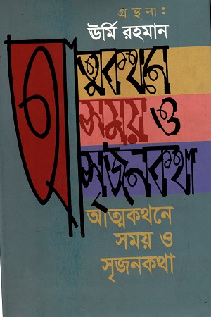 আত্মকথনে সময় ও সৃজনকথা