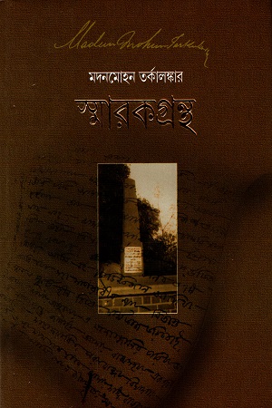 মদনমোহন তর্কালঙ্কার স্বারকগ্রন্থ