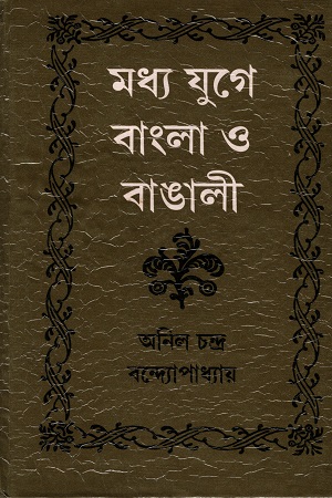 মধ্য যুগে বাংলা ও বাঙালী