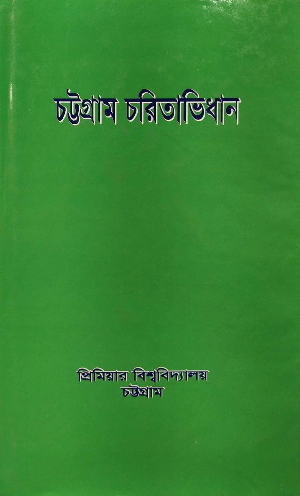 চট্টগ্রাম চরিতাভিধান