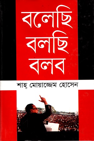 বলেছি বলছি বলব