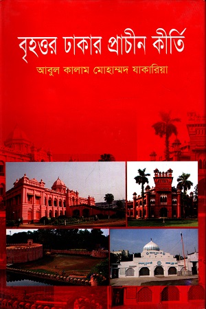 বৃহত্তর ঢাকার প্রাচীন কীর্তি