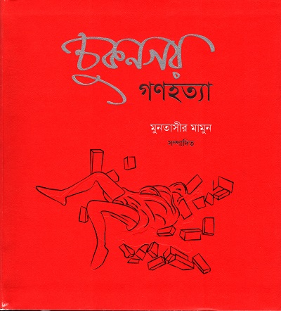 চুকনগর গণহত্যা