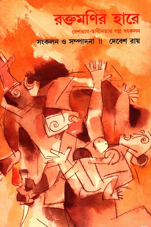 রক্তমণির হারে ১