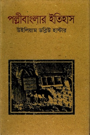 পল্লীবাংলার ইতিহাস