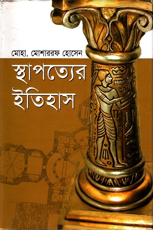 স্থ্যাপত্যের ইতিহাস