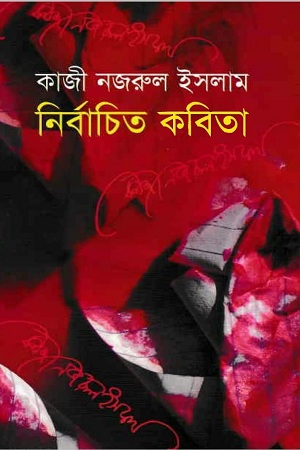 নির্বাচিত কবিতা