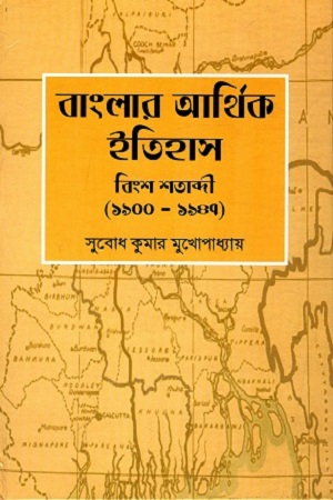 বাংলার আর্থিক ইতিহাস বিংশ শতাব্দী (১৯০০-১৯৪৭)