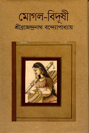 মোঘল-বিদূষী