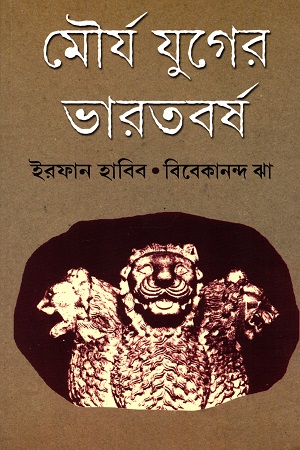 মৌর্য যুগের ভারতবর্ষ