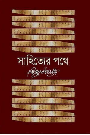 সাহিত্যের পথে