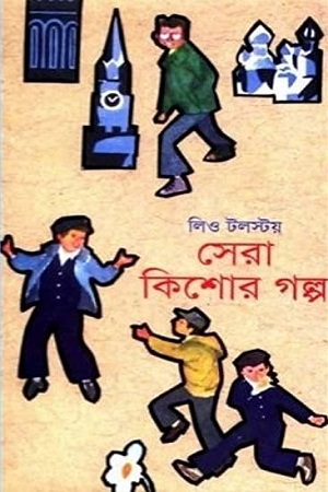 সেরা কিশোর গল্প